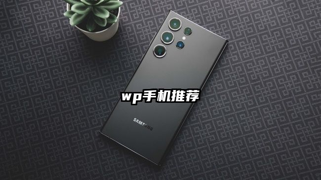 wp手機推薦