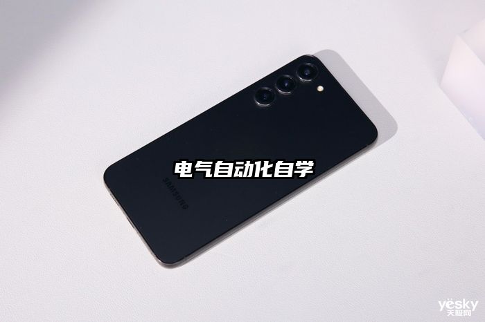 電氣自動化自學