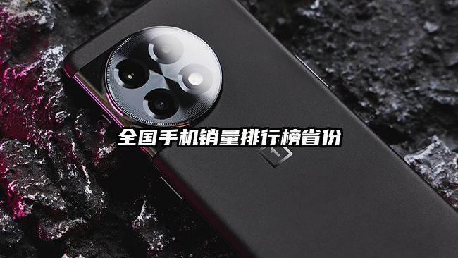 全國手機銷量排行榜省份