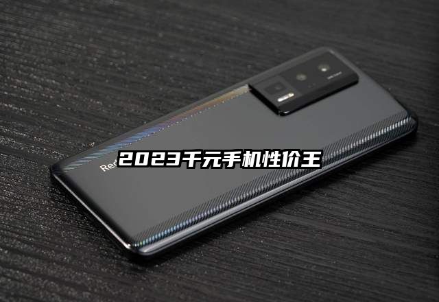 2023千元手機性價王