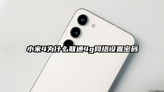 小米4為什么聯通4g網絡設置密碼