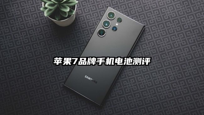 蘋果7品牌手機電池測評