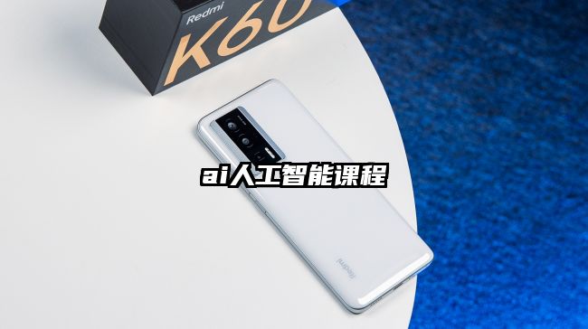ai人工智能課程