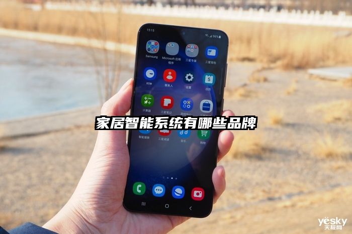 家居智能系統有哪些品牌