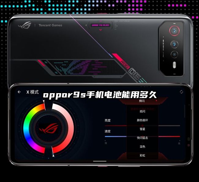 oppor9s手機電池能用多久