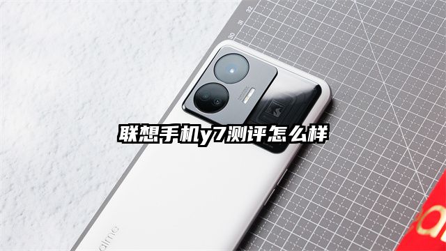 聯想手機y7測評怎么樣