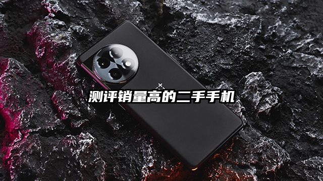 測評銷量高的二手手機