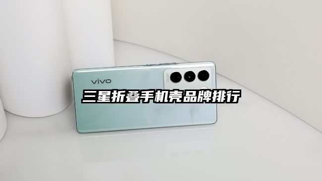 三星折疊手機殼品牌排行