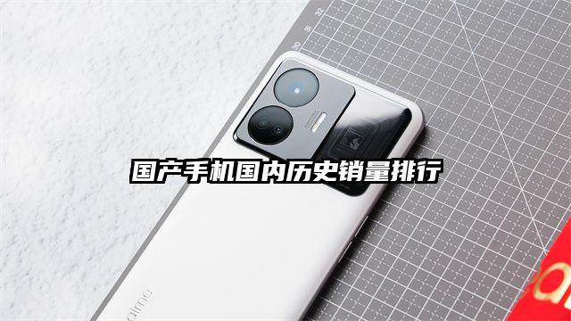 國產手機國內歷史銷量排行