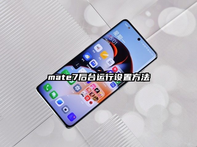 mate7后臺運行設置方法
