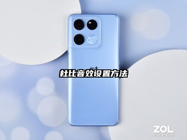 杜比音效設(shè)置方法