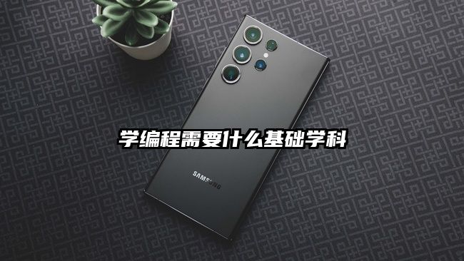 學(xué)編程需要什么基礎(chǔ)學(xué)科