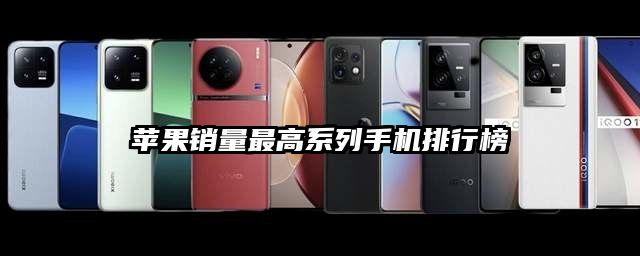 蘋果銷量最高系列手機排行榜