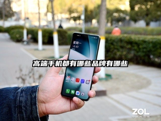 高端手機都有哪些品牌有哪些