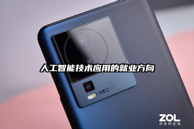 人工智能技術(shù)應(yīng)用的就業(yè)方向