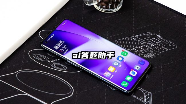 ai答題助手