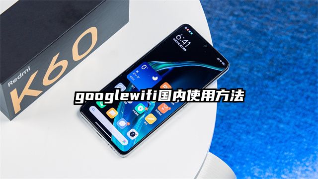 googlewifi國內使用方法