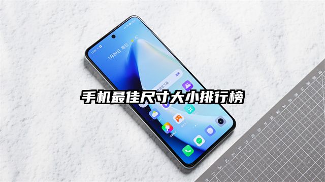 手機最佳尺寸大小排行榜