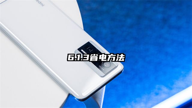 6.1.3省電方法