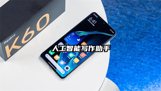 人工智能寫作助手