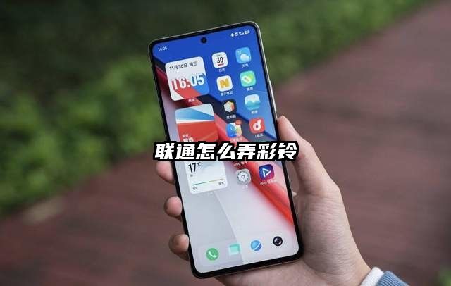 聯通怎么弄彩鈴