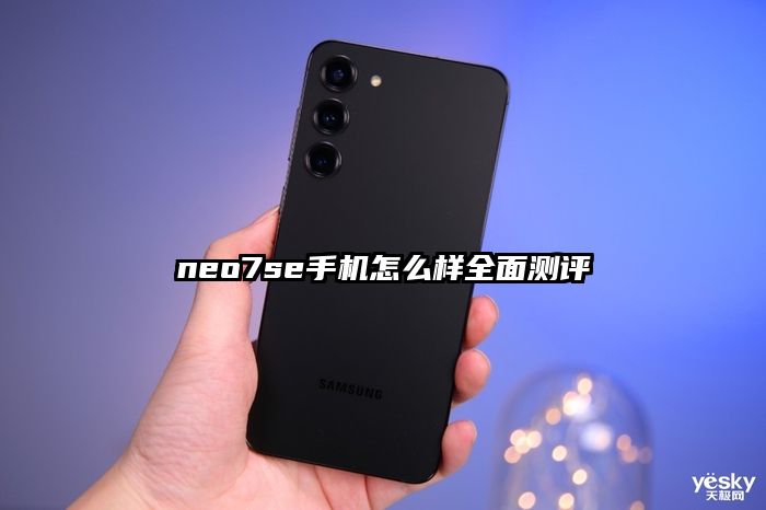 neo7se手機怎么樣全面測評