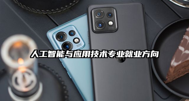 人工智能與應用技術專業就業方向