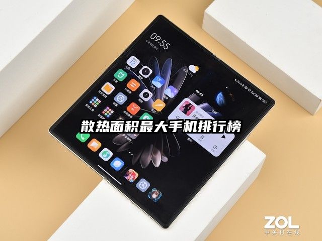 散熱面積最大手機排行榜