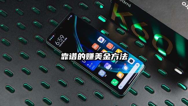 靠譜的賺美金方法