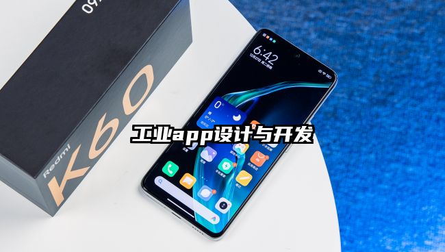 工業app設計與開發