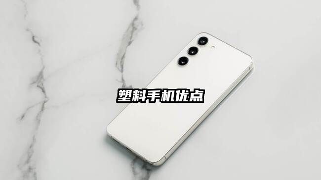 塑料手機(jī)優(yōu)點(diǎn)