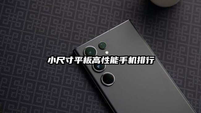 小尺寸平板高性能手機排行