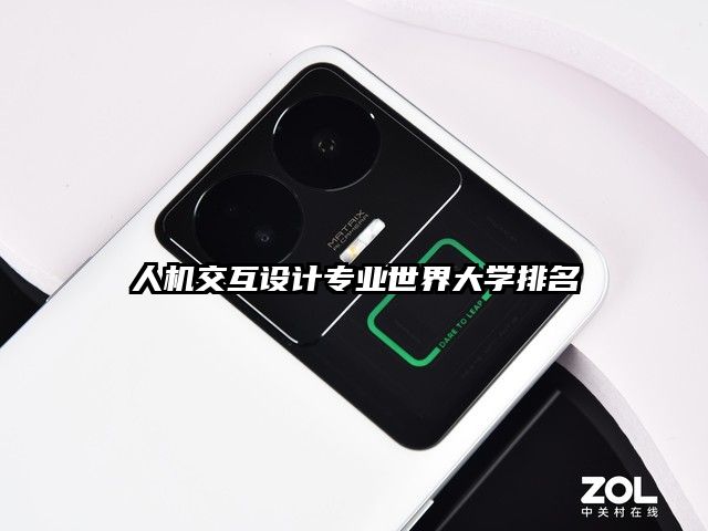 人機交互設計專業世界大學排名