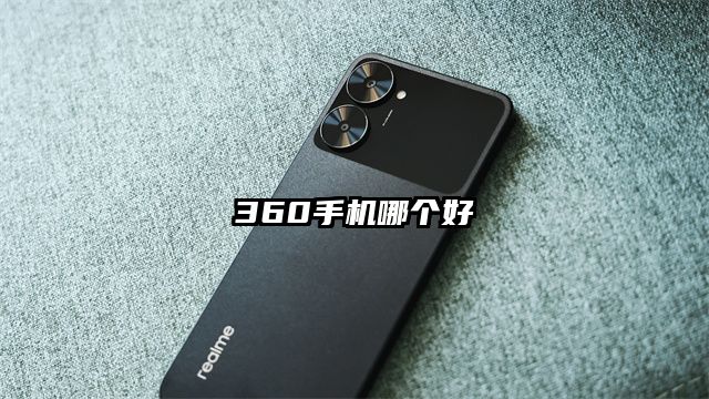 360手機哪個好