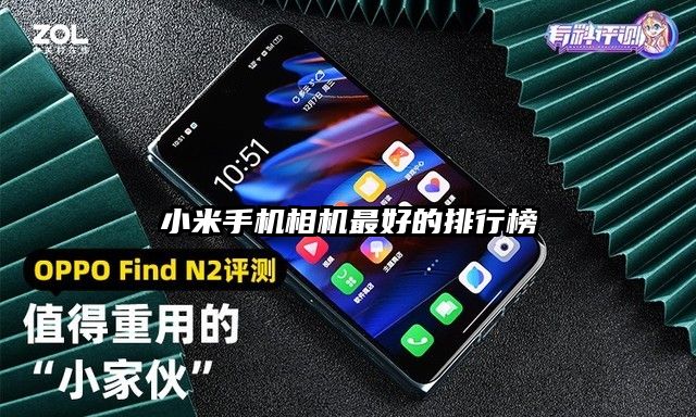 小米手機相機最好的排行榜