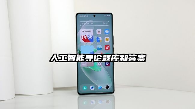 人工智能導論題庫和答案