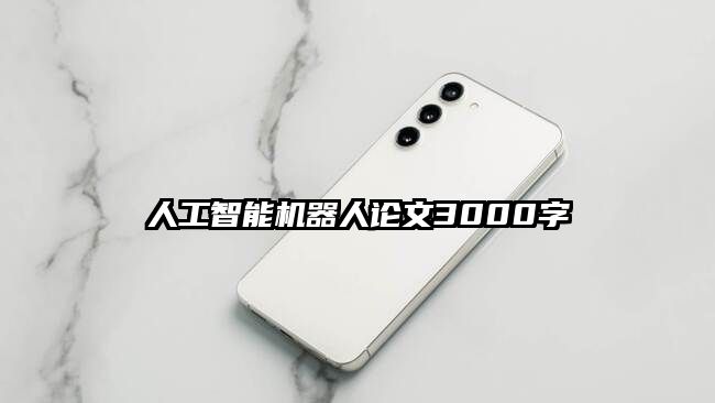 人工智能機(jī)器人論文3000字