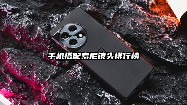 手機搭配索尼鏡頭排行榜