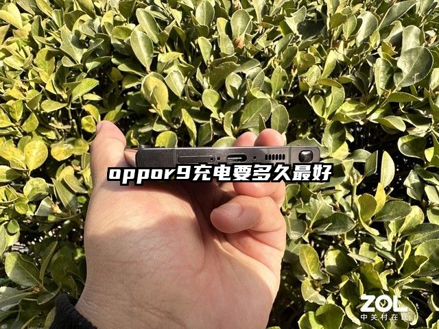 oppor9充電要多久最好