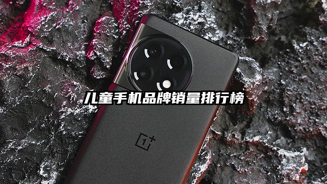 兒童手機品牌銷量排行榜