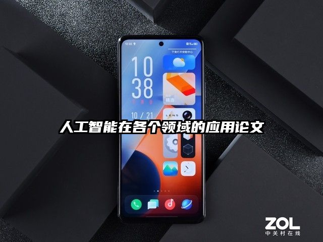 人工智能在各個領域的應用論文