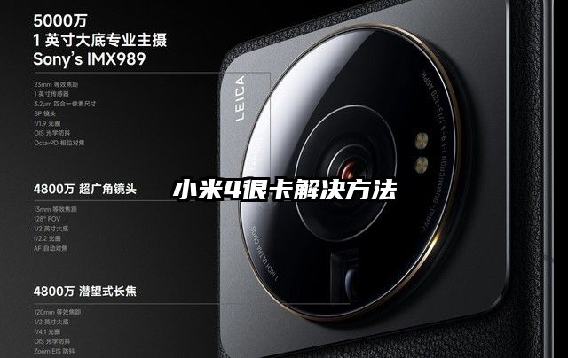 小米4很卡解決方法