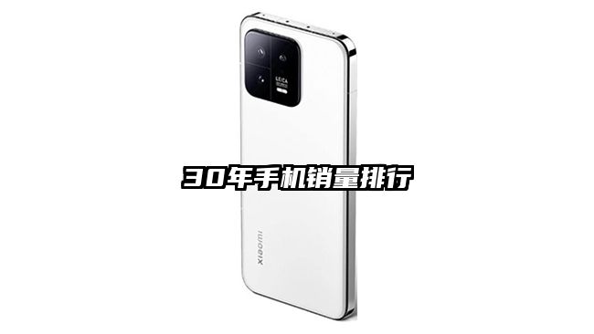30年手機銷量排行