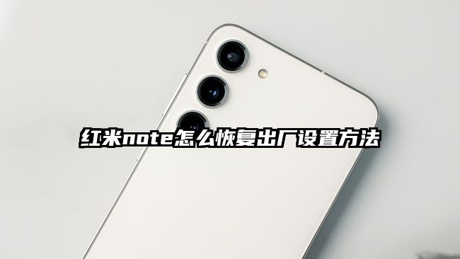紅米note怎么恢復出廠設置方法