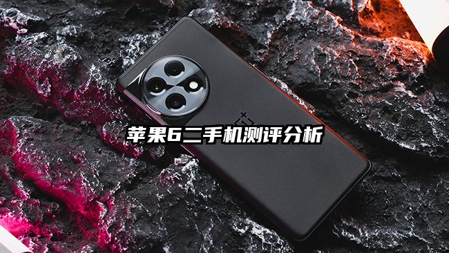 蘋果6二手機測評分析