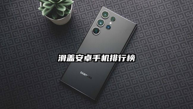 滑蓋安卓手機排行榜