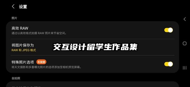 交互設計留學生作品集