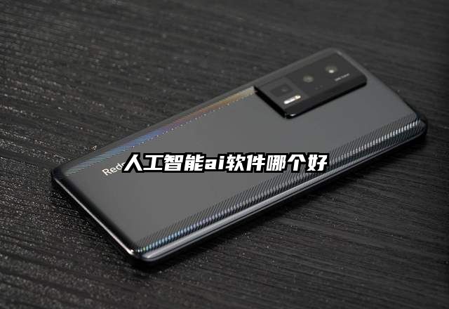 人工智能ai軟件哪個好