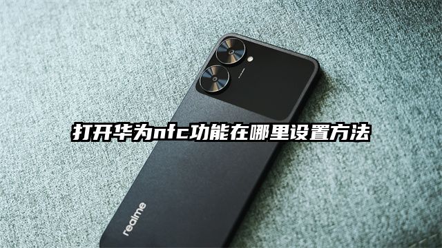 打開華為nfc功能在哪里設置方法