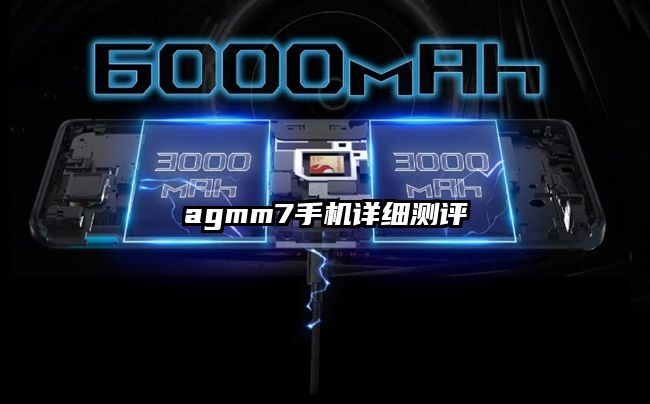 agmm7手機詳細測評